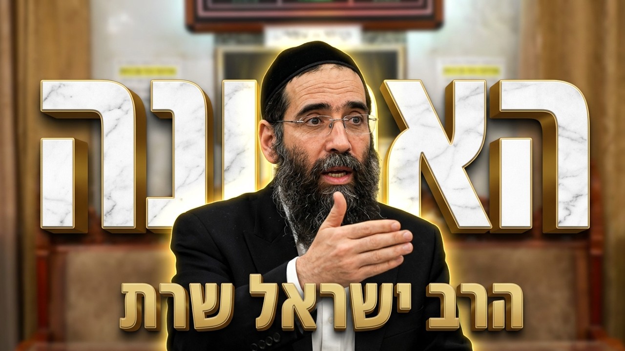 הרב ישראל שרת  •  אמונה ובטחון