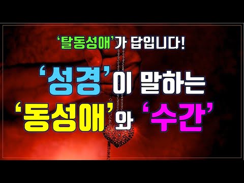[크리스천튜브] 성경이 말하는 동성애와 수간(獸姦)!! 탈동성애가 답입니다!