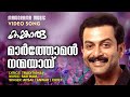Marthoman Kangaroo Film Songs Prithviraj Afsal Cicily Raj Babu Malayalam Movie Songs