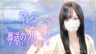 葬送のフリーレン - '晴る(Haru) / ヨルシカ(Yorushika)' COVER by ココル原人 | Cocolu Genjin