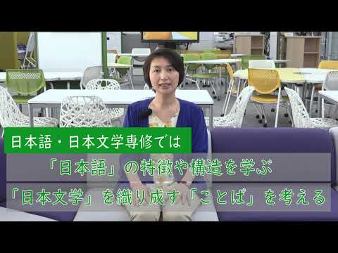 共立女子大学　文芸学部　日本語・日本文学専修紹介
