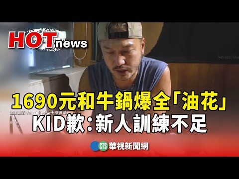 1690元和牛鍋爆全「油花」　KID歉：新人訓練不足