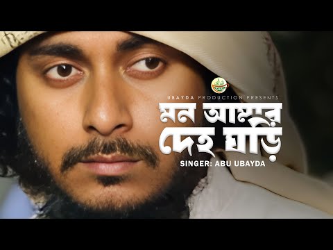 Mon Amar Deho Ghori | মন আমার দেহ ঘড়ি | Abu Ubayda