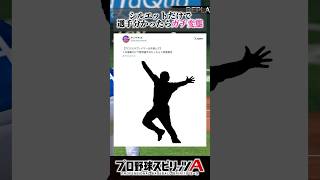 【ネタ】世界一理不尽なプロスピAシルエットクイズ #プロスピa #リアタイ #shorts