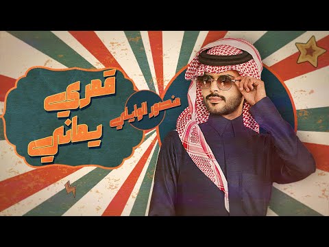 كلمات اغنية قمري يماني