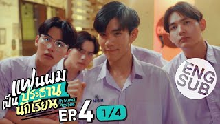 [心得] My School President 男友是會長大人 EP4