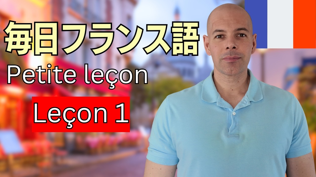 毎日フランス語プチレッスン初級#1｜フランス人っぽく聞こえる魔法の言葉