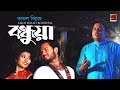 Bondhua | Kazal Billah | New Bangla Song 2019 | Official Full Music Video