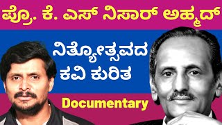 ಕವಿ, ಕೆ.ಎಸ್ ನಿಸಾರ್ ಅಹ್ಮದ್ ವ್ಯಕ್ತಿಚಿತ್ರ | KS Nisar Ahmed Documentary | Kalamadhyama | KS Parameshwara