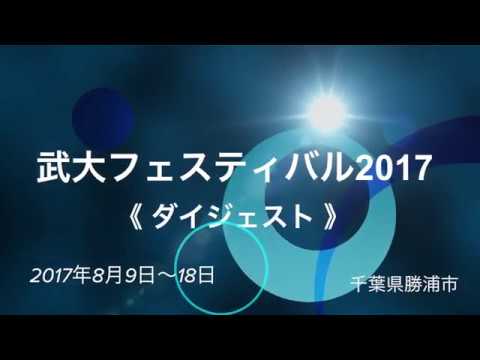 国際武道大学サッカー部主催「武大フェスティバル2017」（ダイジェスト）