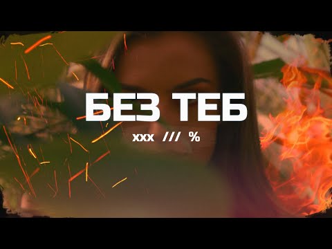 Billy Hlapeto x D3MO x BREVIS - Без теб / Bez teb (OFFICIAL VIDEO)