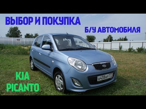 Выбор и покупка бу автомобиля. KIA Picanto