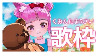 [Vtub] 久遠たま 蘿莉型態歌回