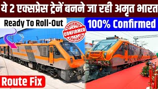 ये 2 एक्सप्रेस ट्रेनें बनने जा रही अमृत भारत,रेलवे ने दी जानकारी!2 Express Trains Replacement CNF?