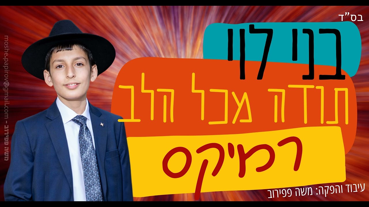 בני לוי - "תודה מכל הלב" - גרסת רמיקס thumbnail