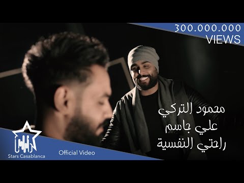 علي جاسم و محمود التركي - راحتي النفسية (حصرياً) | 2018 | (Ali Jassim & Mahmood El Turky (Exclusive