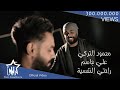 علي جاسم و محمود التركي - راحتي النفسية (حصرياً) | 2018 | Ali Jassim \u0026 Mahmoud Al Turky mp3