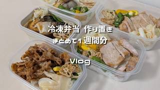 【冷凍弁当｜３種５食】サバの焼き加減に嬉しくなったお弁当作り