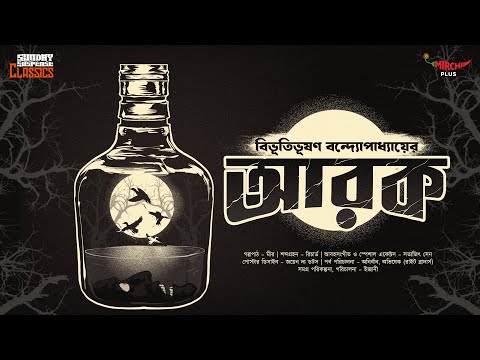 Sunday Suspense Classics | Bibhutibhushan Bandyopadhyay | Arak | Mirchi Bangla