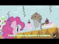 Моя маленькая пони - Песня о Гала-Концерте (Песня)(Субтитры) HD MLP: Pony - Hero ...