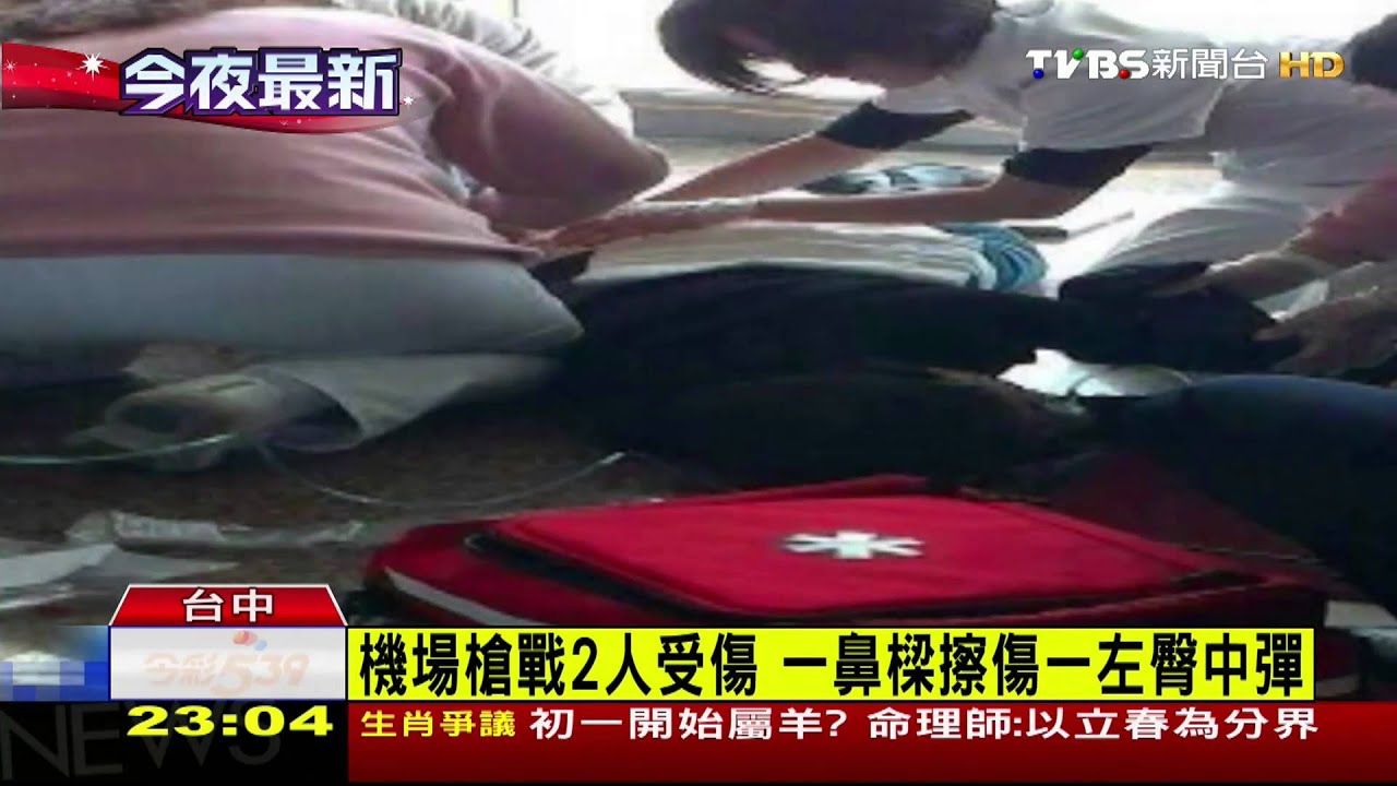 機場槍戰2人受傷 一鼻樑擦傷一左臀中彈