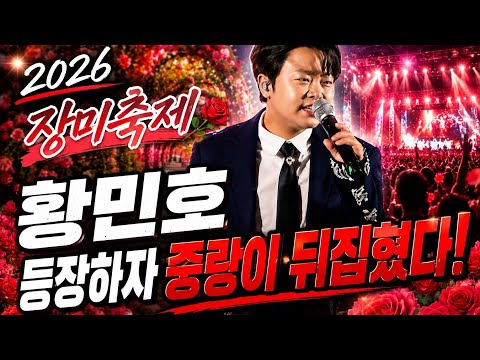 황민호 등장...장미축제 뒤집은 무대...👍
