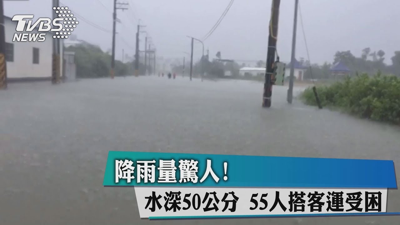 降雨量驚人!水深50公分 55人搭客運受困