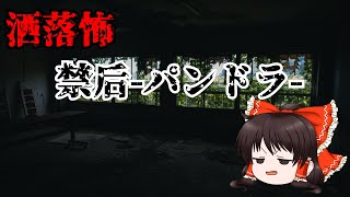 【洒落にならない怖い話】　禁后- パンドラ-