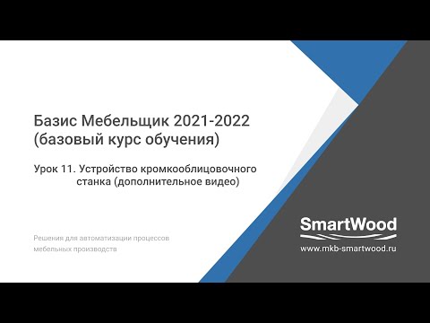 Урок 11. Устройство автоматического кромкооблицовочного станка