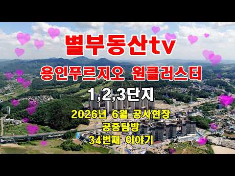 2026년 6월 용인푸르지오 원클러스터 공사현장 공중탐방#용인푸…
