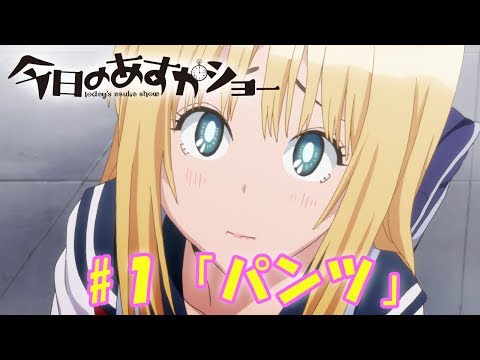 アニメ「今日のあすかショー」第1話『パンツ』