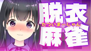 【W配信】参加型脱衣麻雀！もう片方のカメラは丸見え！【罰ゲーム】