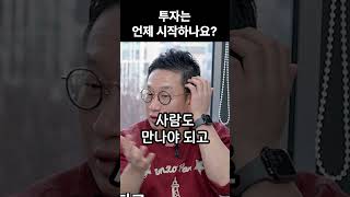 투자는 언제 시작해야 할까