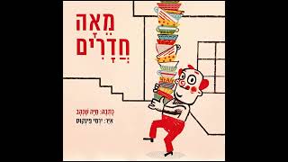 מאה חדרים⛪🤴סיפור בהפתעה🎁סיפורים לילדים📒סיפורים לפני השינה ו שעת סיפור ו סיפורים נוסטלגיים #סיפורים