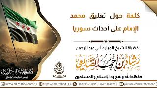 كلمة حول تعليق محمد الإمام على أحداث سوريا / الشيخ رشاد الضالعي image