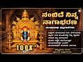 Manjunatha Swamy Bhakthi Songs Jukebox ನಂಬಿದೆ ನಿನ್ನ ನಾಗಾಭರಣ Namb
