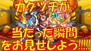 【モンスト】カグツチの出た瞬間!!ついにカグツチ卒業!!略してカグ卒!モン玉レベル5ガチャ引いた!!【ウエナンチョ9月編】