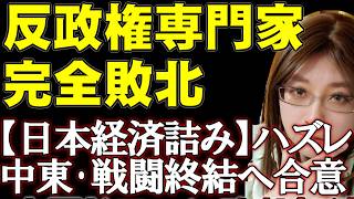 「日本経済は詰む」完全終了したのは日本経済ではなく自称専門家。トランプ大統領、戦闘終結への合意を発表。日本は終わらないが問題はある。中東情勢解説