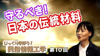 第10回 守るべき日本の伝統材料