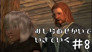 【SkyrimSE】見知らぬ土地で生きていく♯8【ゆっくり実況】