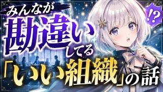 みんなが勘違いしてる「いい組織」の話