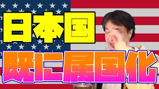 【悲報】日本は既にアメリカの属国です【ひろゆき/切り抜き】