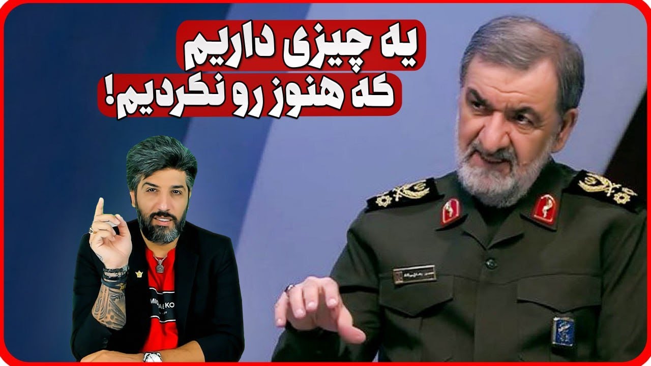محسن رضایی میگه تاکتیکی داریم ناشناخته
