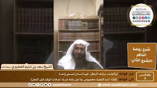 التعليق على روضة الناظر (03) الشرح الثاني - الشيخ سعد بن شايم الحضيري image