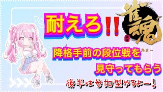 【雀魂・参加型】降格手前の段位戦からの参加型