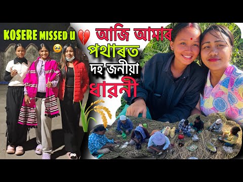 KOSERE Training গ’ল 🥹💔॥পথাৰত দহ জনীয়া দাৱনী ❤️॥Momi kutum 