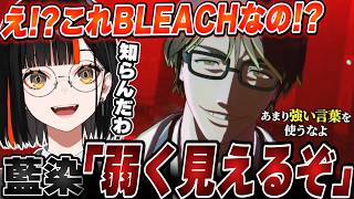 【BLEACH】完全初見でも藍染のネットミームを聞いてテンションが上がる蝶屋はなび【蝶屋はなび/ぶいすぽ/切り抜き】