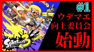 ＃１　今日から強い側の人間へ【スプラトゥーン3】