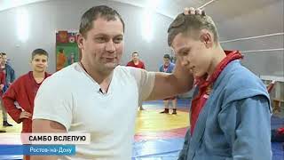 Слепой самбист сразился с нашим корреспондентом