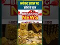 Gold Silver Price Today भयंकर उछाल पर सोने के दाम Gold Goldr